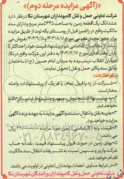 مزایده فروش ششدانگ یک قطعه زمین به مساحت 5445 متر مربع و دارای سند مالکیت