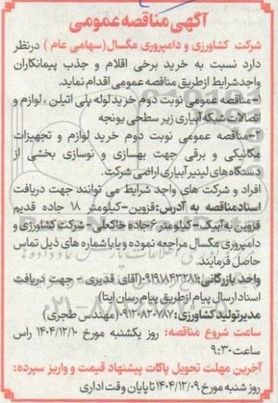 مناقصه عمومی نوبت دوم خرید لوله پلی اتیلن، لوازم و اتصالات شبکه آبیاری....