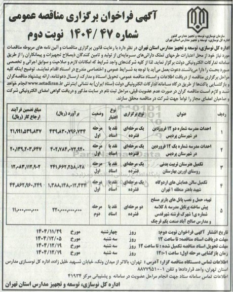مناقصه احداث مدرسه شماره دو 12 فروردین....- نوبت دوم