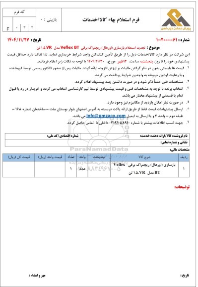 تجدید استعلام بازسازی (اورهال) ریچتراک برقی Veflex BT مدل 1.5VR تن 