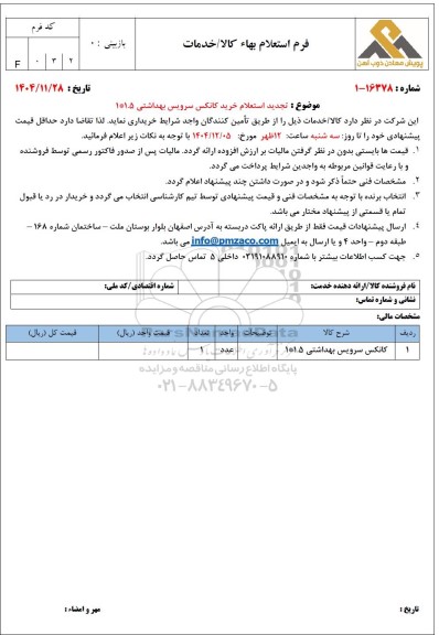  تجدید استعلام خرید کانکس سرویس بهداشتی 1.5 * 1 