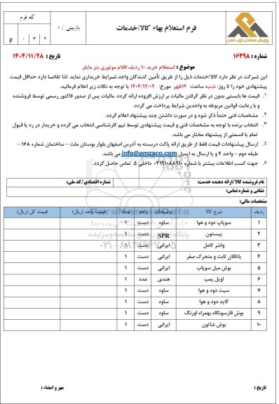 استعلام خرید 10 ردیف اقلام موتوری بنز مایلر 