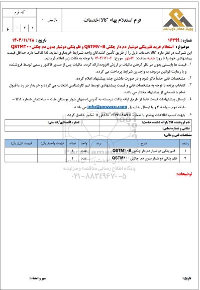 استعلام خرید قلم پتکی دوشیار دم دار چکش QSTMV0B و قلم پتکی دوشیار بدون دم چکش QSTM200 