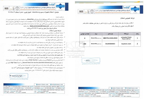 استعلام تجهیزات پسیو برند (Brand-  Rex)