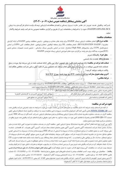 آگهی شناسایی پیمانکار بروزرسانی و انجام مطالعات ارزیابی ریسک واحدهای فرآیندی به روش HAZOP/LOPA/SIL/SCE 