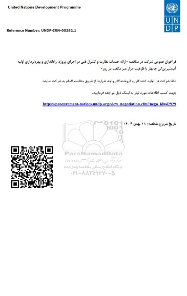 فراخوا عمومی ارائه خدمات نظارت و کنترل فنی در اجرای پروژه، راه اندازی و بهره برداری اولیه آب شیرین کن ...