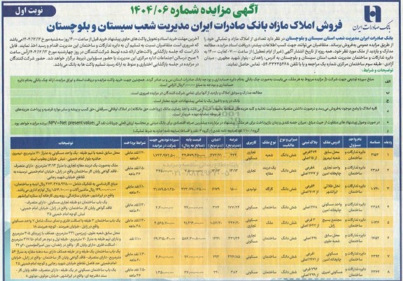 مزایده فروش املاک مازاد بانک 