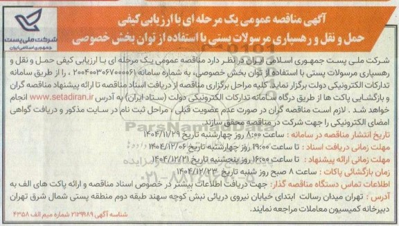 مناقصه حمل و نقل و رهسپاری مرسولات پستی با استفاده از توان بخش خصوصی