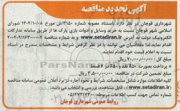 تجدید مناقصه خرید وسایل و ادوات بازی پارک ها