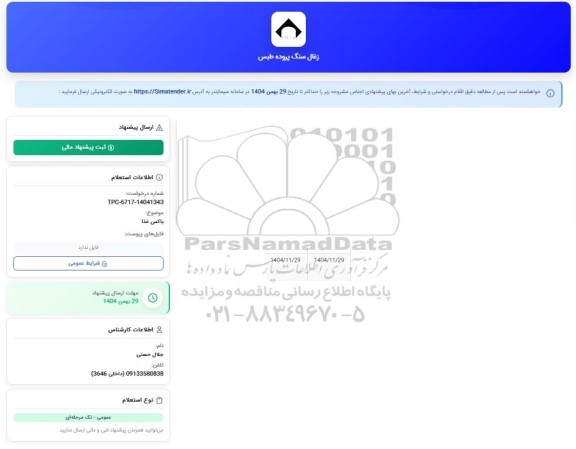 استعلام باکس غذا