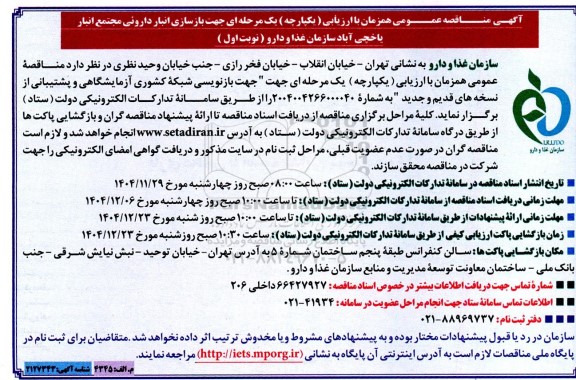 مناقصه بازسازی انبار داروئی مجتمع انبار 