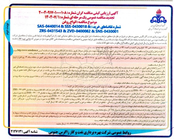 تجدید مناقصه انواع روغن ​​​​​​​نوبت دوم 