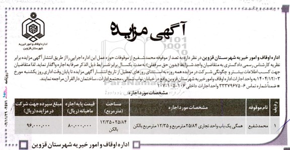 مزایده اجاره یک باب واحد تجاری 25.84 مترمربع