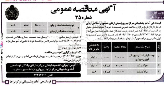 مناقصه خرید 4 قلم نیازمندی شامل دوخت لباس استتار و....