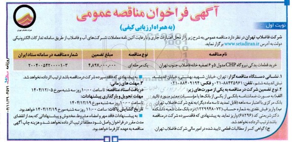 مناقصه خرید قطعات یدکی نیروگاه CHP مدول 5 و 6 تصفیه خانه فاضلاب 