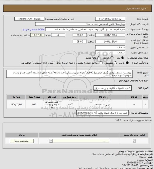 استعلام برچسب دستور دارویی {لیبل حرارتی} 800رول/نمونه در پیوست/پرداخت 1ماهه/کرایه حمل فروشنده /خرید بعد از ارسال نمونه/فاکتور ضمبمه