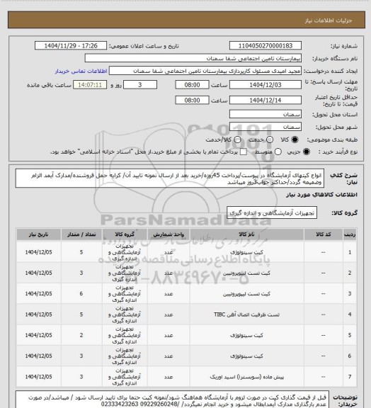 استعلام انواع کیتهای آزمایشگاه در پیوست/پرداخت 45روزه/خرید بعد از ارسال نمونه تایید آن/ کرایه حمل فروشنده/مدارک آیمد الزام وضمیمه گردد/حداکثر جواب3روز میباشد