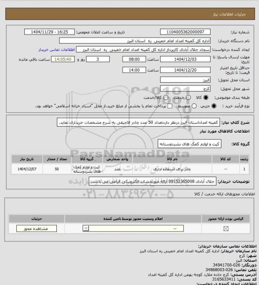 استعلام کمیته امداداستان البرز درنظر داردتعداد 50  عدد چادر الاچیقی به شرح مشخصات خریداری نماید.