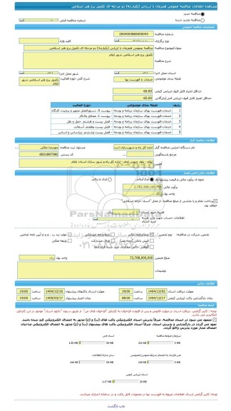 مناقصه، مناقصه عمومی همزمان با ارزیابی (یکپارچه) دو مرحله ای تکمیل برج هنر اسلامی