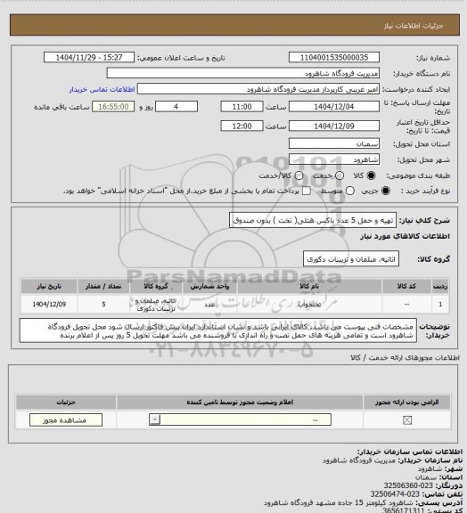 استعلام تهیه و حمل 5 عدد باکس هتلی( تخت ) بدون صندوق