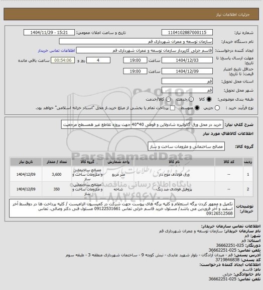 استعلام خرید در محل ورق گالوانیزه شادولاین و قوطی 40*40 جهت پروژه تقاطع غیر همسطح مرجعیت