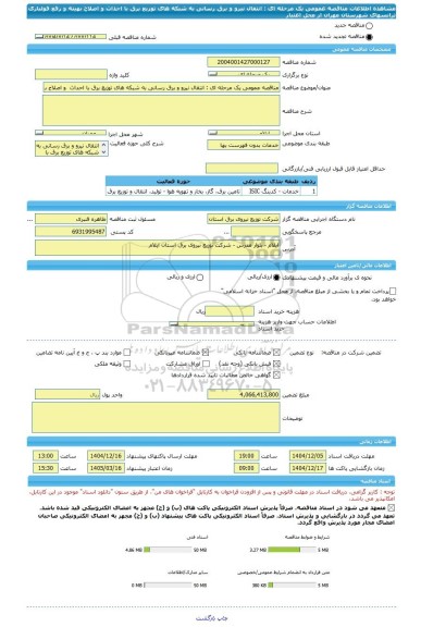 مناقصه، مناقصه عمومی یک مرحله ای : انتقال نیرو و برق رسانی به شبکه های توزیع برق با احداث  و اصلاح بهینه  و  رفع فولباری ترانسهای شهرستان مهران  از محل اعتبار