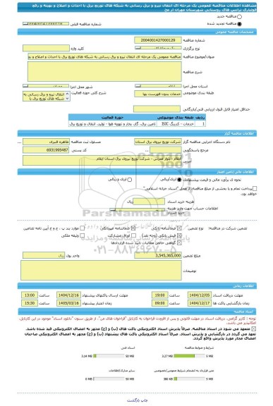 مناقصه، مناقصه عمومی یک مرحله ای انتقال نیرو و برق رسانی به شبکه های توزیع برق با احداث و اصلاح و بهینه و رفع فولباری ترانس های   روستایی شهرستان مهران  از مح