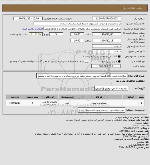 استعلام ساخت و نصب حفاظ استیل در محل ستاد جهت دو درب ورودی و و دو پنجره به شرح پیوست