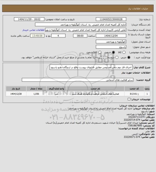 استعلام اجرای فاز دوم چمن مصنوعی مطابق فایلهای پیوست واقع در اردوگاه دهنو یاسوج