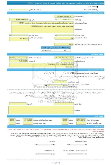 مناقصه، فراخوان ارزیابی کیفی کمپرسور هوا تجدید مناقصه عمومی یک مرحله ای شماره 140345/1