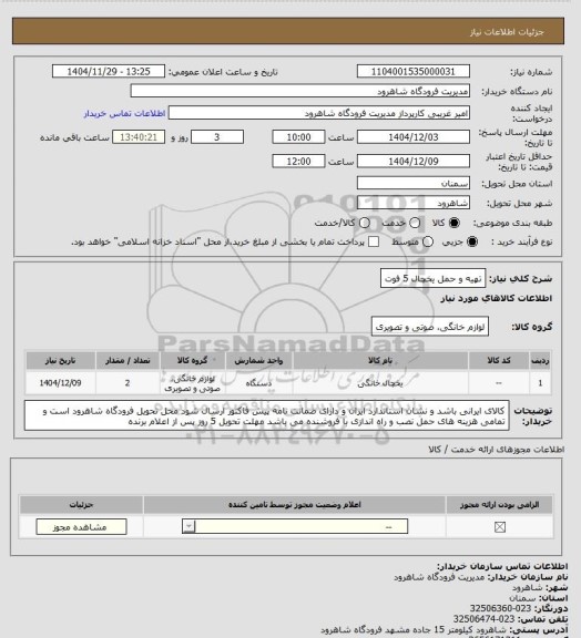استعلام تهیه و حمل یخچال 5 فوت