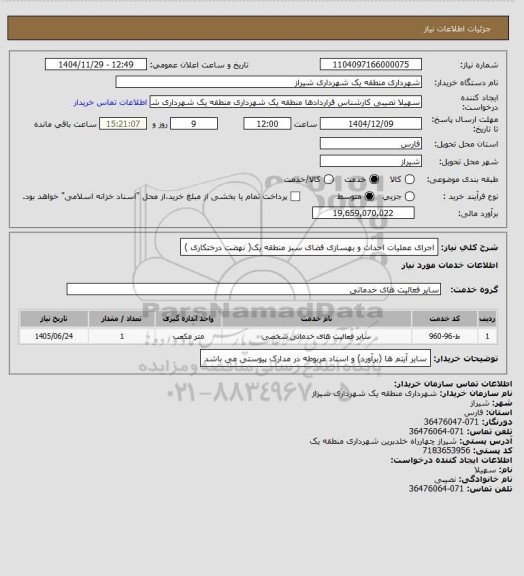 استعلام اجرای عملیات احداث و بهسازی فضای سبز منطقه یک( نهضت درختکاری )، سایت ستاد