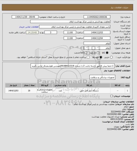 استعلام 1-حتما پیش فاکتور داشته باشد
2-با شماره 09188421518مهندس هوشمندفر تماس بگیرید