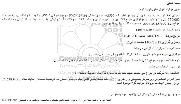 مزایده 3500عددستون سنگی (10*10*40)از نوع تراورتن شکلاتی