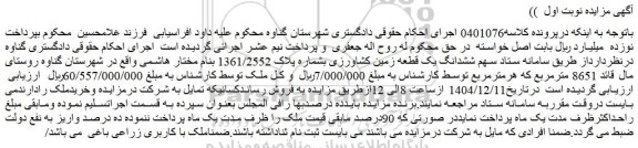 مزایده سهم ششدانگ یک قطعه زمین کشاورزی بشماره پلاک 1361/2552