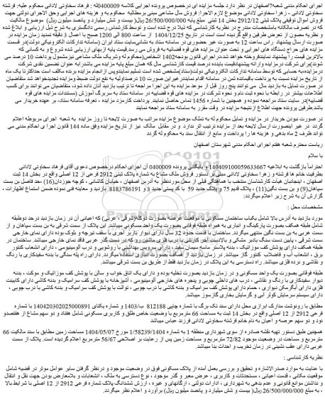 مزایده یکباب ساختمان مسکونی با موقعیت عرصه بصورت دوکله(شرقی ، غربی)