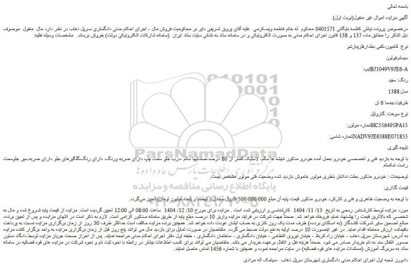 مزایده کامیون-کفی بغلدارفلزیبازشو  سیستم:فوتون  تیپ:bj1049v9je6-a  رنگ: سفید  مدل:1388