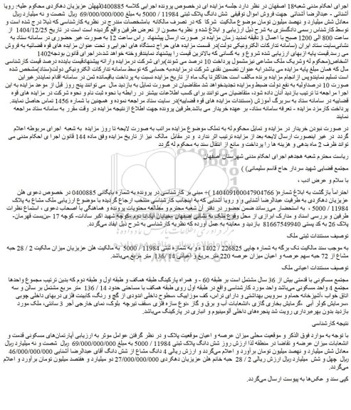 مزایده شش دانگ پلاک ثبتی 11984 / 5000 