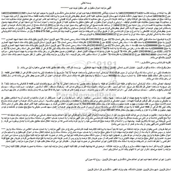 مزایده ملک پلاک ثبتی 59 فرعی از 908 اصلی