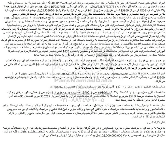 مزایده 1.65 حبه از  پلاک ثبتی شماره 9806 فرعی از 13900 اصلی مفروز و مجزی از 344 فرعی