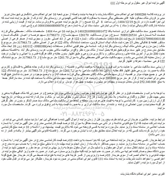مزایده ملک شماره 122 فرعی از 43 اصلی  مفروز و مجزی شده از صفر فرعی از اصلی