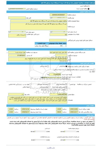 مناقصه، مناقصه عمومی یک مرحله ای خرید 5 دستگاه دیزل ژنراتور 50 کاوا