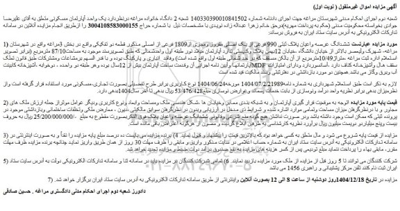 مزایده ششدانگ عرصه واعیان پلاک ثبتی 990 فرعی از یک اصلی مفروز ومجزی از1809 فرعی از اصلی