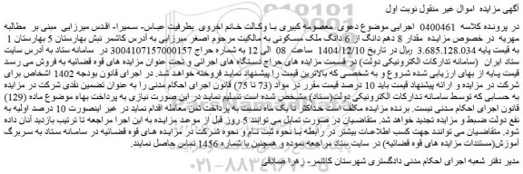 مزایده مقدار 8 دهم دانگ از 6 دانگ ملک مسکونی
