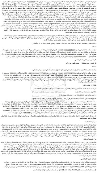 مزایده تمامت ششدانگ یکبابخانه ، مغازه ، زمین محصور به پلاک 220 فرعی جزء پلاک شماره های 89 و 90 اصلی