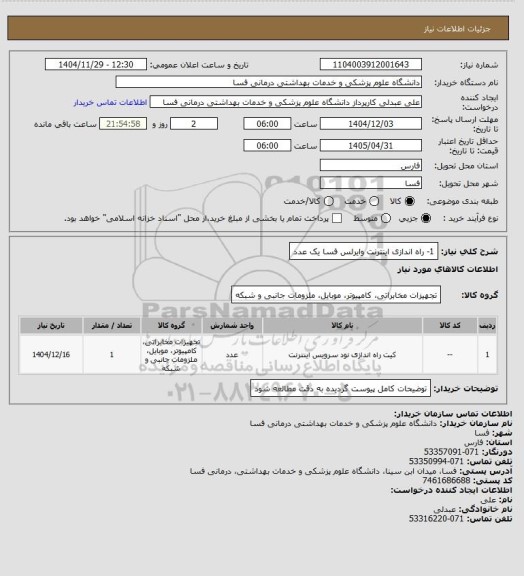 استعلام 1- راه اندازی اینترنت وایرلس فسا  یک عدد