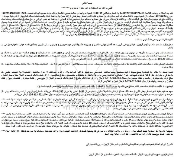 مزایده سه دانگ مشاع از شش دانگ یک باب زیر زمین تجاری به مساحت 72.50 متر مربع بانضمام سه دانگ مشاع از شش دانگ یک باب انباری به مساحت 28.80 متر مربع