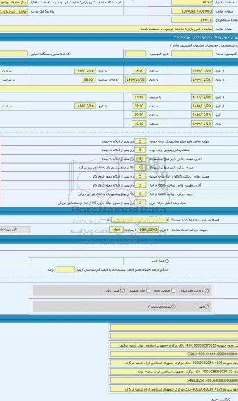 مزایده ، ضایعات فرسوده و استفاده شده