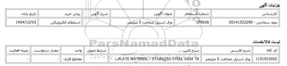 استعلام الکترونیکی، ورق استیل ضخامت 5 میلیمتر