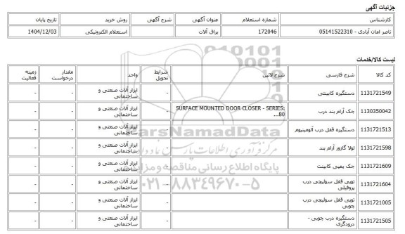 استعلام الکترونیکی، یراق آلات